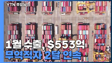 1월 수출 '역대 최고' 553억 달러...무역적자 2달 연속 / YTN