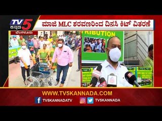 ದಿನಸಿ ಕಿಟ್​ ವಿತರಿಸಿದ ಮಾಜಿ ಎಂಎಲ್​ಸಿ ಶರವಣ | Bengaluru | TV5 Kannada
