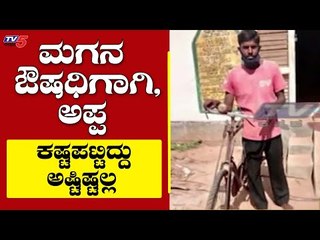 ಮಗನ ಔಷಧಿಗಾಗಿ  280 ಕಿ.ಮೀ ಸೈಕಲ್​ ತುಳಿದ ಅಪ್ಪ | Mysuru News | TV5 Kannada