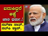 ಬದುಕಿದ್ದರೆ ಅಷ್ಟೆ ಜಾತಿ ಧರ್ಮ..! | Are We Stupid | Ramakanth | Tv5 Kannada