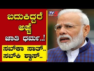 ಬದುಕಿದ್ದರೆ ಅಷ್ಟೆ ಜಾತಿ ಧರ್ಮ..! | Are We Stupid | Ramakanth | Tv5 Kannada