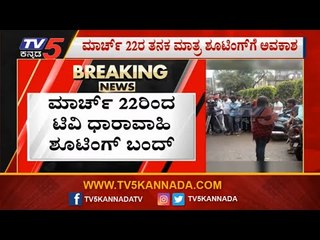 ನಾಳೆಯಿಂದಲೇ ಟಿವಿ ಧಾರಾವಾಹಿಗಳು ಬಂದ್..!?| Karnataka Television Association | TV5 Kannada
