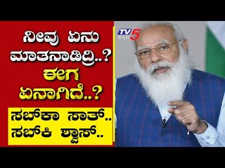 ನೀವು ಏನು ಮಾತನಾಡಿದ್ರಿ..? ಈಗ ಏನಾಗಿದೆ..? | Are We Stupid | Ramakanth | Tv5 Kannada