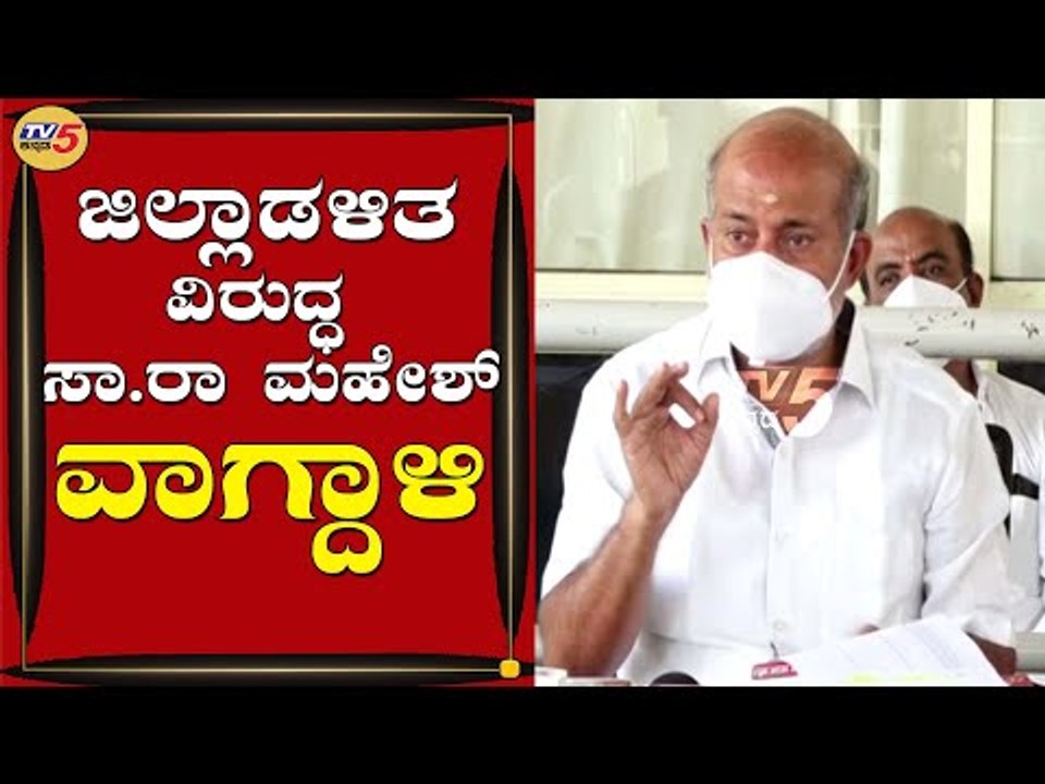 Former Minister Sa.Ra Mahesh On Mysuru District Administration | Mysuru | TV5 Kannada