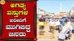 ಅಗತ್ಯ ವಸ್ತುಗಳ ಖರೀದಿಗೆ ಮುಗಿಬಿದ್ದ ಜನರು | Mysuru | Lockdown | Tv5 Kannada