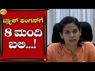 ಮೈಸೂರಿನಲ್ಲಿ ಬ್ಲ್ಯಾಕ್​ ಫಂಗಸ್​ಗೆ 8  ಮಂದಿ ಬಲಿ-DC Rohini Sindhuri ಸ್ಪಷ್ಟನೆ | Mysuru | Tv5 Kannada