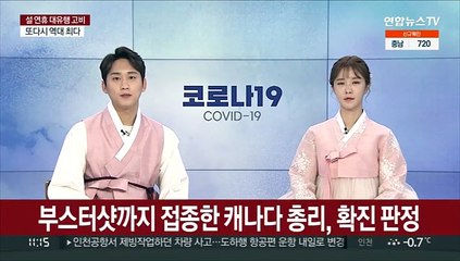 부스터샷까지 접종한 캐나다 총리, 확진 판정