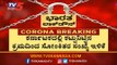 ರಾಜ್ಯ ಸರ್ಕಾರದ ಕಟ್ಟುನಿಟ್ಟಿನ ಕ್ರಮದಿಂದ ಸೋಂಕಿತರ ಸಂಖ್ಯೆ ಇಳಿಕೆ | TV5 Kannada