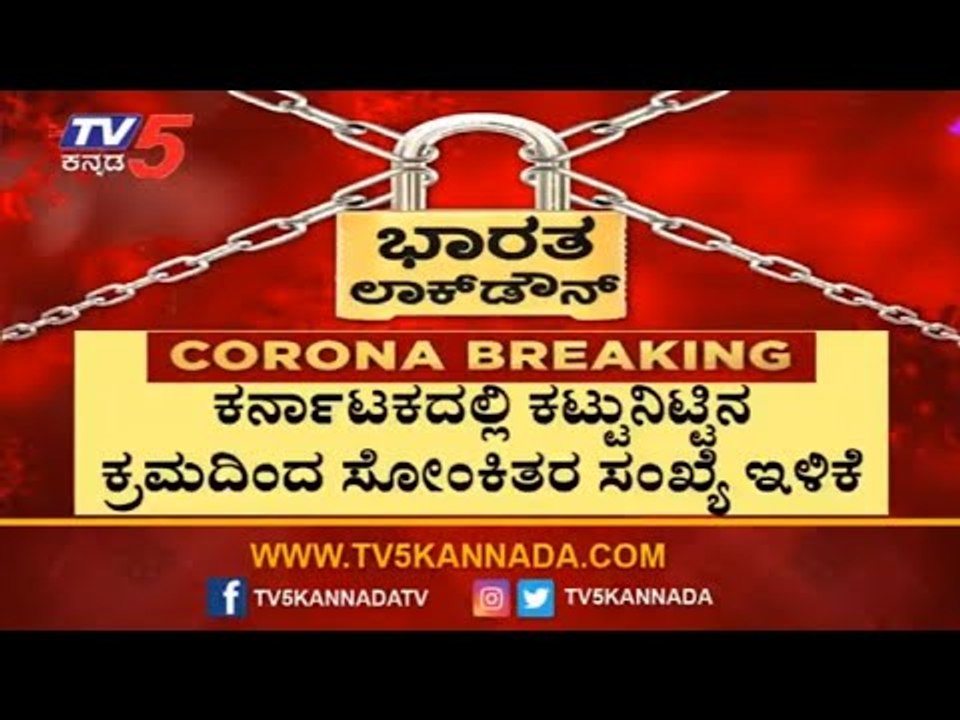 ರಾಜ್ಯ ಸರ್ಕಾರದ ಕಟ್ಟುನಿಟ್ಟಿನ ಕ್ರಮದಿಂದ ಸೋಂಕಿತರ ಸಂಖ್ಯೆ ಇಳಿಕೆ | TV5 Kannada