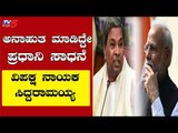 Opposition Leader Siddaramaiah On Prime Minister Narendra Modi | Siddaramaiah | TV5 Kannada