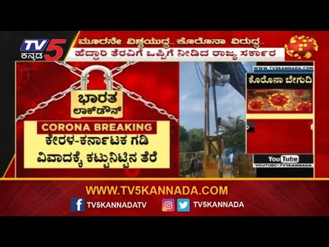 ಕೇರಳ-ಕರ್ನಾಟಕ ಗಡಿ ವಿವಾದಕ್ಕೆ ಕಟ್ಟುನಿಟ್ಟಿನ ತೆರೆ | Kerala Karnataka Highway Bandh Issue | TV5 Kannada
