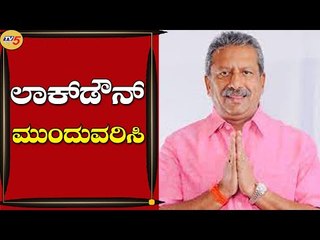 15 ತಾರೀಖುವರೆಗೂ ಲಾಕ್ ಡೌನ್ ಮುಂದುವರಿಕೆ ಆಗಬೇಕಿದೆ | Byrathi Basavaraj | Bengaluru | Tv5 Kannada