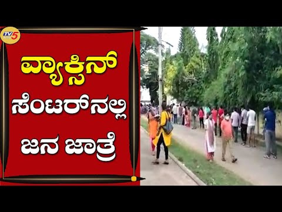 ಮೈಸೂರಿನಲ್ಲಿ ವ್ಯಾಕ್ಸಿನ್ ಪಡೆಯಲು ಮುಗಿಬಿದ್ದ ಜನರು | Mysuru | Vaccine | Tv5 Kannada