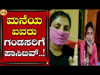 ಕೋವಿಡ್ ಪೀಡಿತ ಕುಟುಂಬಸ್ಥರ ರಕ್ಷಣೆಗಾಗಿ ಮೊರೆ ಇಟ್ಟ ವಿಡಿಯೋ ವೈರಲ್ | Hassan | Covid 19 | Tv5 Kannada