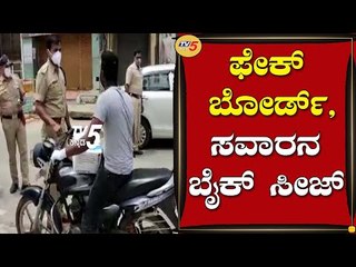 ಫೇಕ್​ ಬೋರ್ಡ್​​ ಹಾಕೊಂಡು ಫೋಸ್​ಕೊಟ್ಟ ಸವಾರನ ಬೈಕ್​ ಸೀಜ್ | Hassan News | TV5 Kannada ​