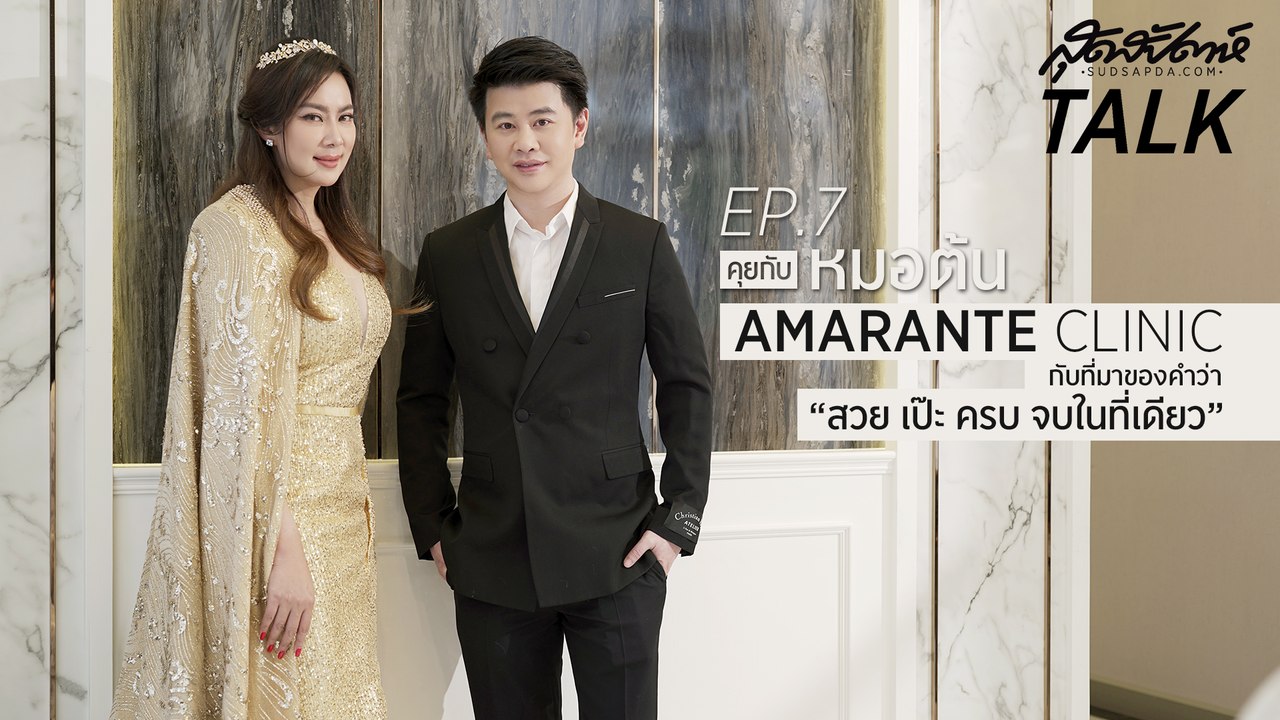 สวยปังอลังการมาก!!! บุ๋ม ปนัดดา มาพูดถึงการดูแลความสวยความงามกับ Amarante Clinic