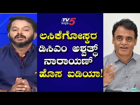 ಲಸಿಕೆಗೋಸ್ಕರ ಡಿಸಿಎಂ ಅಶ್ವತ್ಥ್ ನಾರಾಯಣ್ ಹೊಸ ಐಡಿಯಾ | Are We Stupid..? | Ramakanth Aryan | TV5 Kannada