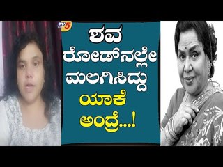 ದಯವಿಟ್ಟು ಆ ಸುದ್ದಿನ ಯಾರು ನಂಬಬೇಡಿ | B Jaya | Director Mallesh Daughter | TV5 Kannada