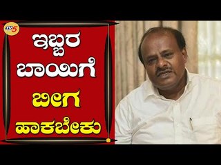 ಕೂಡಲೆ ಸರ್ಕಾರ ಇಬ್ಬರ ಬಾಯಿಗೆ ಬೀಗ ಹಾಕಬೇಕು | HD Kumarswamy | Bengaluru | Tv5 Kannada News