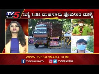 ನಿನ್ನೆ ಒಂದೇ ದಿನ  1404 ವಾಹನಗಳು ಜಪ್ತಿ | Lockdown | TV5 Kannada