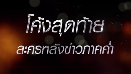 ยืนหนึ่งทุกอารมณ์ ขยี้ปมทุกคืน โค้งสุดท้ายละครหลังข่าวภาคค่ำ ช่อง 7HD