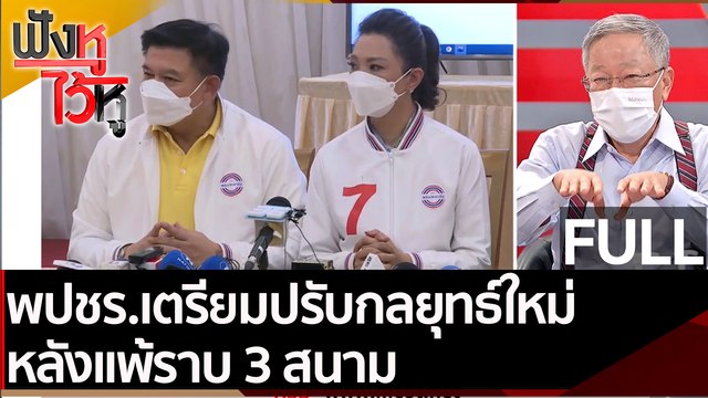 (คลิปเต็ม) ถึงเวลาที่รัฐบาลต้องลดภาษีสรรพสามิตน้ำมันแล้วหรือยัง | ฟังหูไว้หู (31 ม.ค. 65)