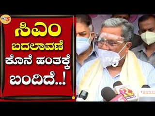 ಸಿಎಂ ಬದಲಾವಣೆ ಯತ್ನ ಕೊನೆ ಹಂತಕ್ಕೆ ಬಂದಿದೆ ಅಷ್ಟೆ | Siddharamaiah | Bengaluru | Tv5 Kannada