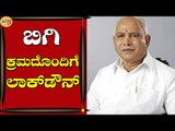 ಬಿಗಿ ಕ್ರಮದೊಂದಿಗೆ ಲಾಕ್​ಡೌನ್​ ವಿಸ್ತರಣೆ - ಸಿಎಂ ಬಿಎಸ್ | BS Yediyurappa | Bengaluru | Tv5 Kannada