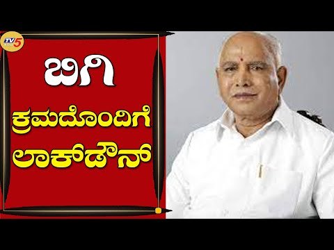 ಬಿಗಿ ಕ್ರಮದೊಂದಿಗೆ ಲಾಕ್​ಡೌನ್​ ವಿಸ್ತರಣೆ - ಸಿಎಂ ಬಿಎಸ್ | BS Yediyurappa | Bengaluru | Tv5 Kannada