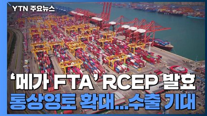'메가 FTA' RCEP 오늘 발효...'통상영토' 대폭 확대 / YTN