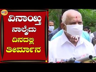 ಲಾಕ್​ಡೌನ್​ ವಿನಾಯ್ತಿ ಬಗ್ಗೆ ಸಿಎಂ ಬಿ.ಎಸ್​ ಯಡಿಯೂರಪ್ಪ ಹೇಳಿದ್ದೇನು |B.S Yediyurappa | TV5 Kannada
