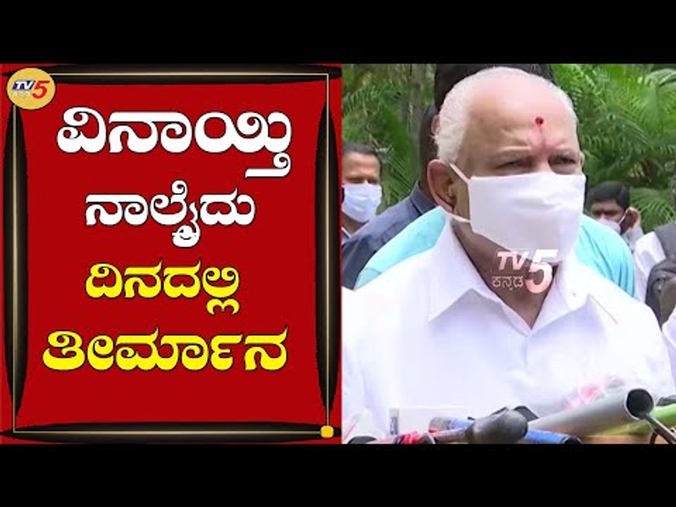 ಲಾಕ್​ಡೌನ್​ ವಿನಾಯ್ತಿ ಬಗ್ಗೆ ಸಿಎಂ ಬಿ.ಎಸ್​ ಯಡಿಯೂರಪ್ಪ ಹೇಳಿದ್ದೇನು |B.S Yediyurappa | TV5 Kannada