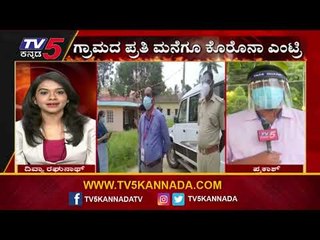 ಹಾಸನದ ಗ್ರಾಮಾಂತರ ಪ್ರದೇಶದಲ್ಲಿ ಹೆಚ್ಚಿದ ಸೋಂಕು | Hassan | Coronavirus | Tv5 Kannnada