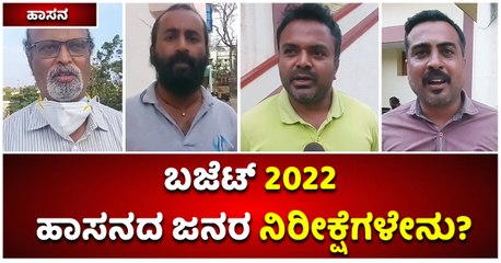 ಹಾಸನ-ಬಜೆಟ್‌ 2022- ಹಾಸನದ ಜನರ ನಿರೀಕ್ಷೆಗಳೇನು-