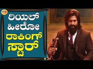 ಅಣ್ತಮ್ಮ ಇಲ್ಲಿ ಯಾರು ಹೀರೋಗಳ್ನ ಹುಟ್ ಹಾಕಲ್ಲ ನಮಿಗ್ ನಾವೇ ಹೀರೋಗಳಾಗ್ಬೇಕು | Rocking Star Yash | TV5 Kannada