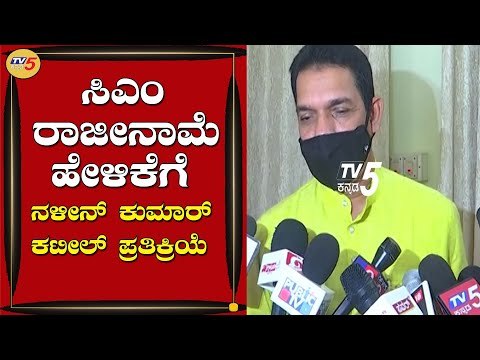 Karnataka BJP Chief Nalin Kumar Kateelu On CM B.S Yediyurappa Statements | Bengaluru | TV5 Kannada
