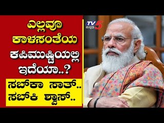 ಎಲ್ಲವೂ ಕಾಳಸಂತೆಯ ಕಪಿಮುಷ್ಟಿಯಲ್ಲಿದೆಯಾ..? | Are We Stupid | Ramakanth | Tv5 Kannada