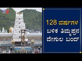 128 ವರ್ಷಗಳ ಬಳಿಕ ತಿಮ್ಮಪ್ಪನ ದೇಗುಲ ಬಂದ್ | Tirumala Tirupati Temple Close For Devotees | TV5 Kannada