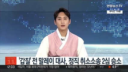 '갑질' 전 말레이 대사, 정직 취소소송 2심 승소