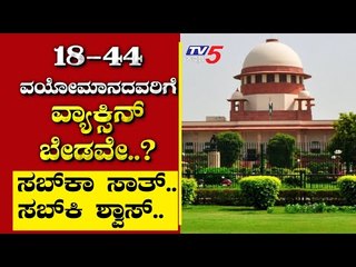 18-44 ವಯೋಮಾನದವರಿಗೆ ವ್ಯಾಕ್ಸಿನ್​ ಬೇಡವೇ..? | Are We Stupid | Ramakanth | Tv5 Kannada
