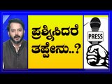 ಪ್ರಶ್ನಿಸಿದರೆ ತಪ್ಪೇನು..? | Are We Stupid | Ramakanth | Tv5 Kannada