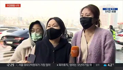 눈길 속 귀경 행렬 시작…오후 4시 정체 절정 전망