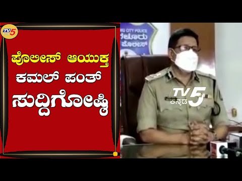 Bengaluru City Police Commissioner Kamal Pant Press Conference | Bengaluru | TV5 Kannada
