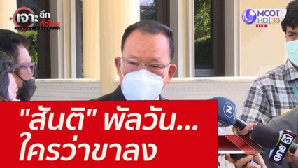 "สันติ" พัลวัน...ใครว่าขาลง : เจาะลึกทั่วไทย (1 ก.พ. 65)