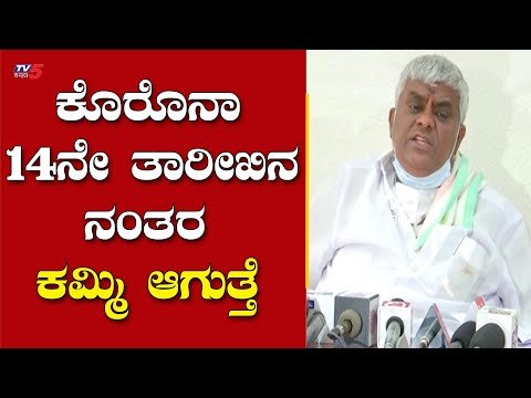 ಕೊರೊನಾ 14ನೇ ತಾರೀಖಿನ ನಂತರ ಕಮ್ಮಿ ಆಗುತ್ತೆ | JDS MLA H D Revanna | Hassan | TV5 Kannada