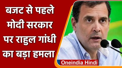 Economic Survey: Rahul Gandhi का Modi Govt पर तंज, नहीं दिखता जनता का दर्द | वनइंडिया हिंदी