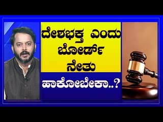 ದೇಶಭಕ್ತ ಎಂದು ಬೋರ್ಡ್​ ನೇತು ಹಾಕೋಬೇಕಾ..? | Are We Stupid | Ramakanth | Tv5 Kannada