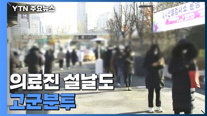"힘들지만 버틸 수 있어요" 설에도 쉼 없는 선별진료소 / YTN