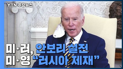 미·러, 안보리 설전...미·영, 러시아 제재 구체화 / YTN