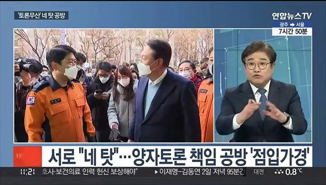 [뉴스초점] 이재명·윤석열 양자토론 무산…모레 4자 토론 순항할까?